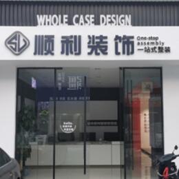 泉州市永春顺利装修公司